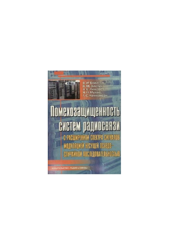 Помехозащищенность систем радиосвязи с расширением спектра