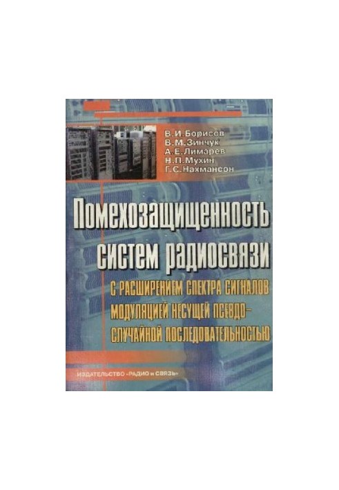 Помехозащищенность систем радиосвязи с расширением спектра