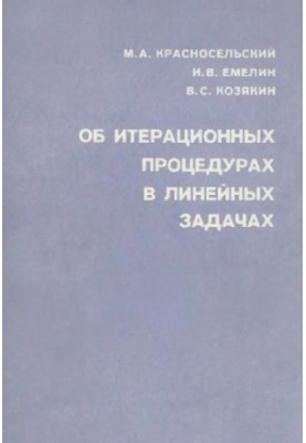 Об итерационных процедурах в линейных задачах