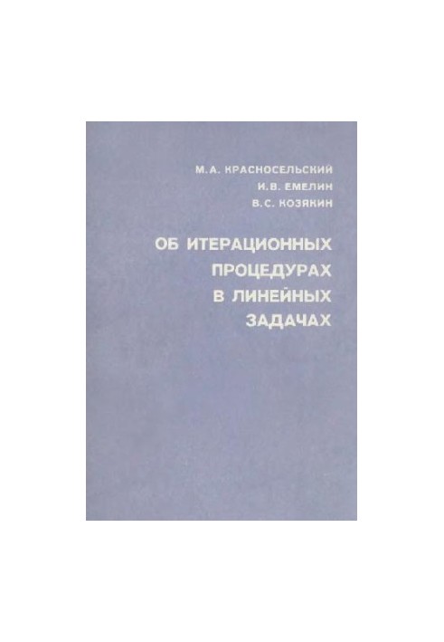 Об итерационных процедурах в линейных задачах
