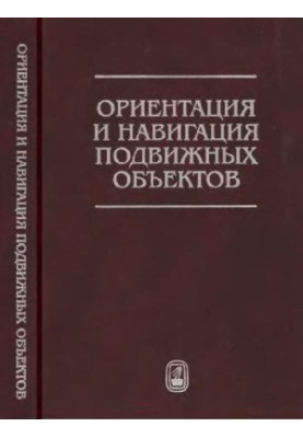 Orientation and navigation of mobile objects