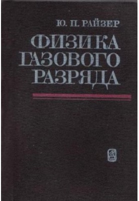 Физика газового разряда