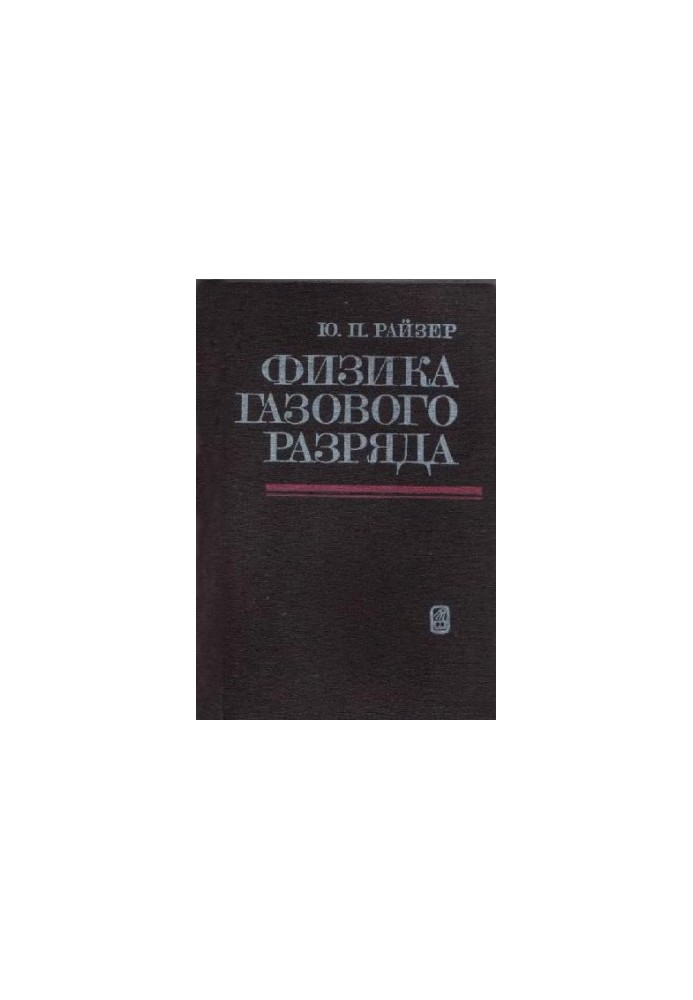 Физика газового разряда