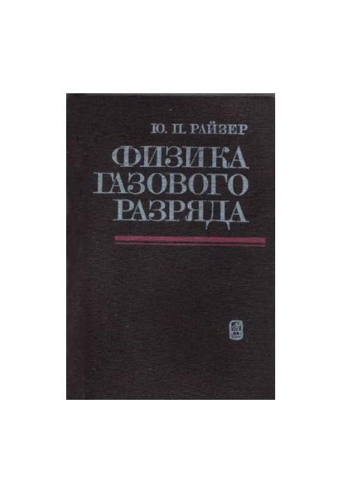 Физика газового разряда