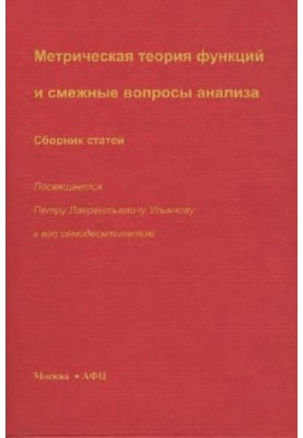 Metric theory of functions and related questions of analysis. Collection of articles