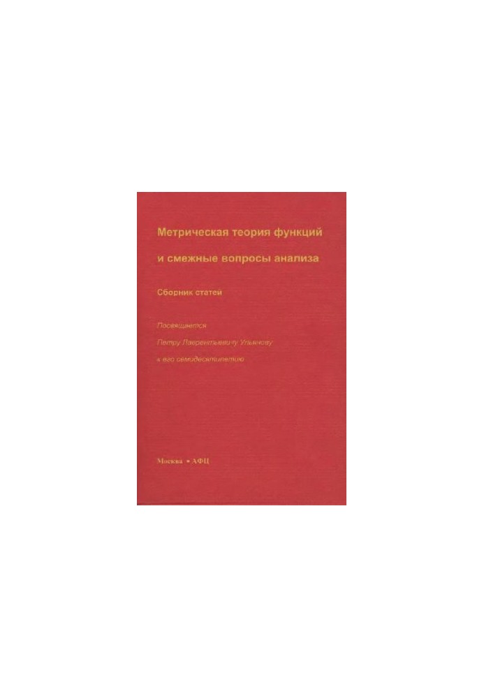 Metric theory of functions and related questions of analysis. Collection of articles