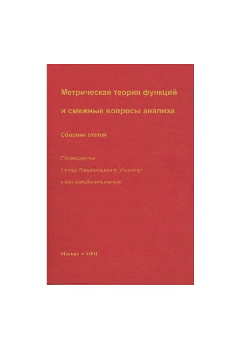 Metric theory of functions and related questions of analysis. Collection of articles