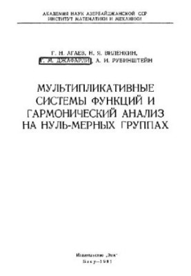 Мультипликативные системы функций и гармонический анализ на нуль-мерных группах