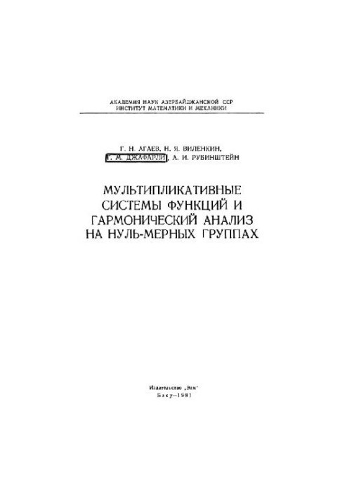Мультипликативные системы функций и гармонический анализ на нуль-мерных группах