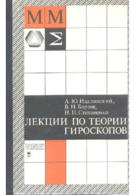 Лекції з теорії гіроскопів
