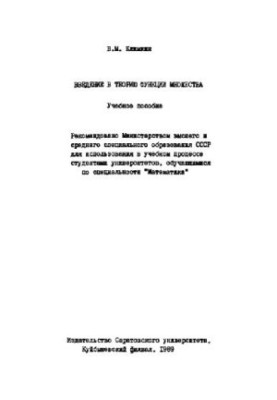 Introduction to the theory of the function of the set. Tutorial