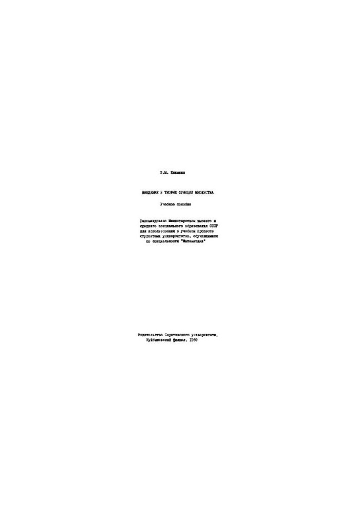 Introduction to the theory of the function of the set. Tutorial