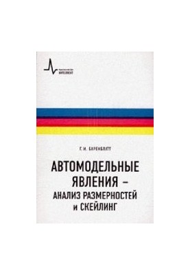 Автомодельные явления - анализ размерностей и скейлинг