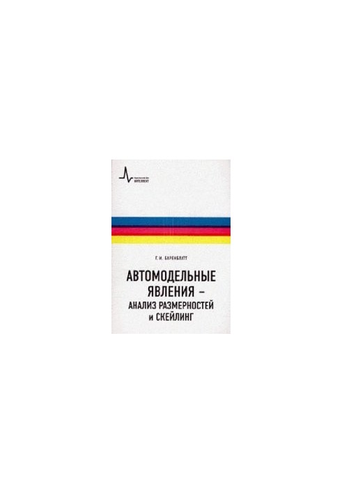 Автомодельные явления - анализ размерностей и скейлинг