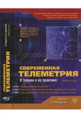 Современная телеметрия в теории и на практике