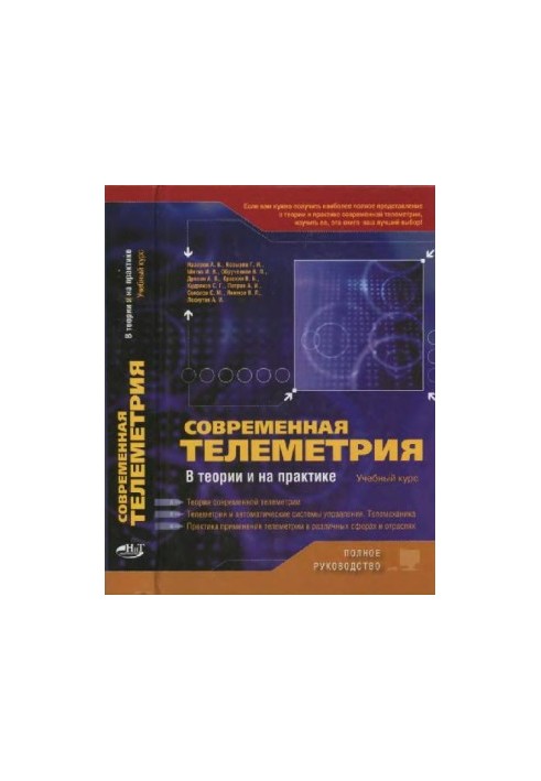 Современная телеметрия в теории и на практике