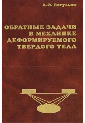 Зворотні задачі в механіці деформованого твердого тіла