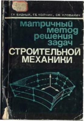 Матричный метод решения задач строительной механики