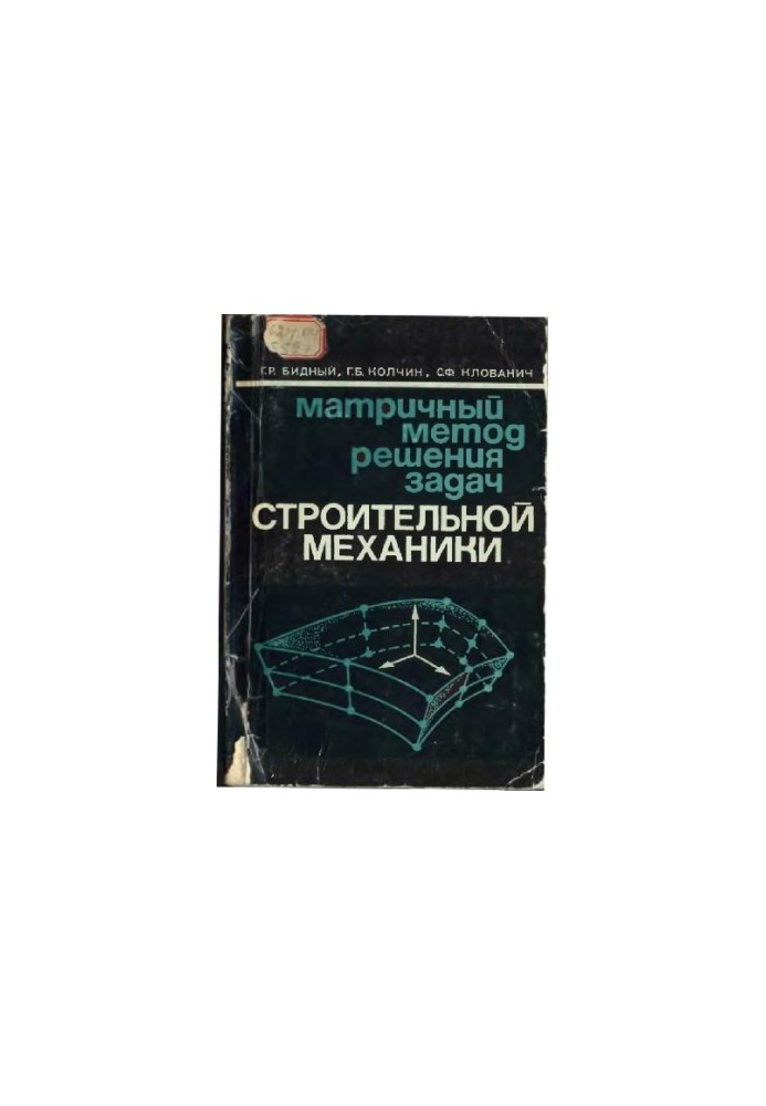 Матричный метод решения задач строительной механики
