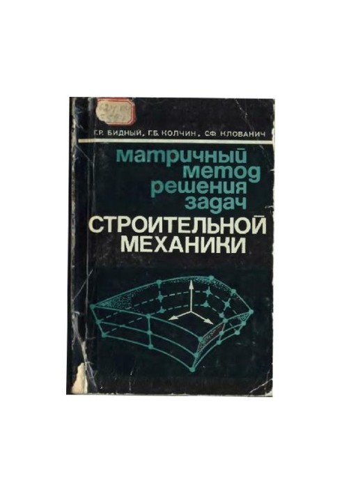 Матричный метод решения задач строительной механики