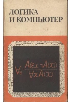 Логика и компьютер