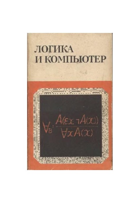 Логика и компьютер