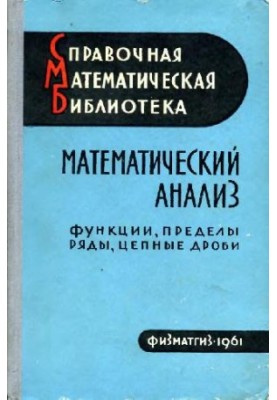 Математический анализ. Функции, пределы, ряды, цепные дроби