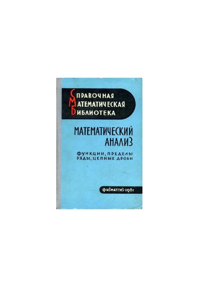 Математический анализ. Функции, пределы, ряды, цепные дроби