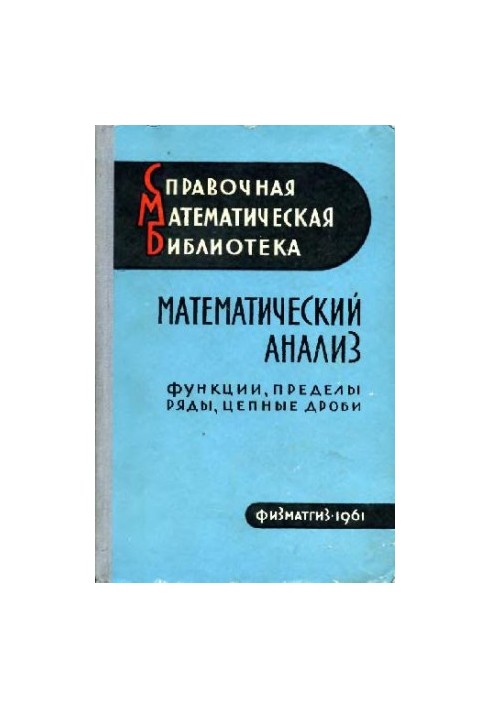 Математический анализ. Функции, пределы, ряды, цепные дроби