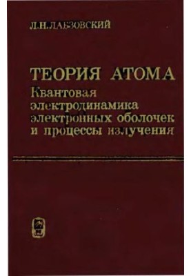 Теория атома: Квантовая электродинамика электронных оболочек и процессы излучения