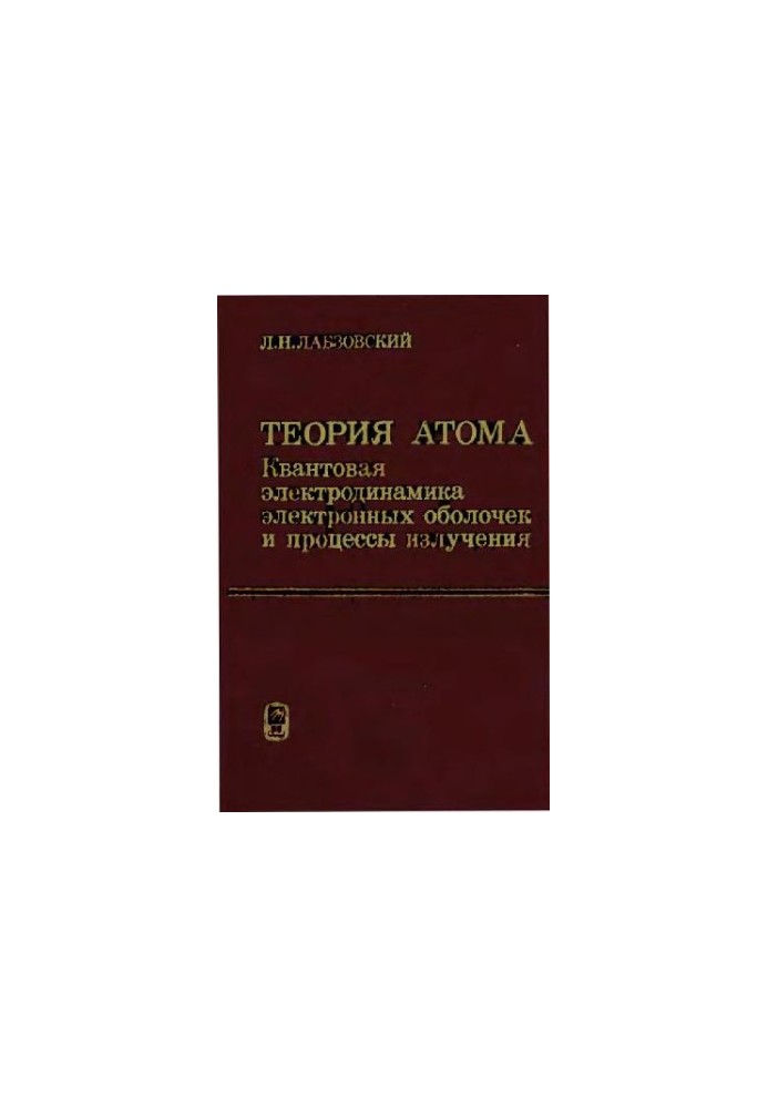 Теория атома: Квантовая электродинамика электронных оболочек и процессы излучения