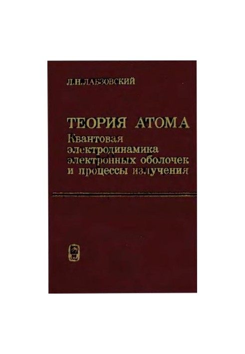 Теория атома: Квантовая электродинамика электронных оболочек и процессы излучения