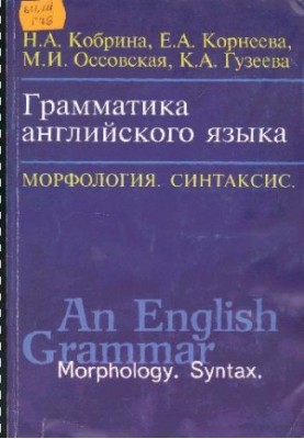 Грамматика английского языка. Морфология, синтаксис