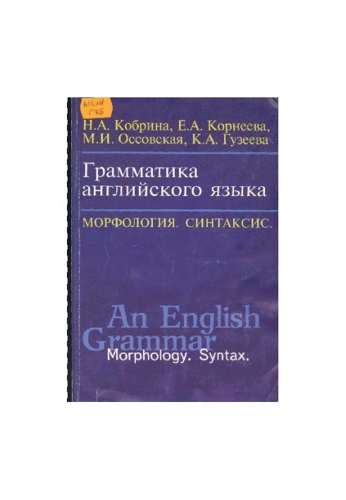 Грамматика английского языка. Морфология, синтаксис