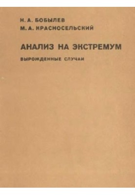 Анализ на экстремум (вырожденные случаи)