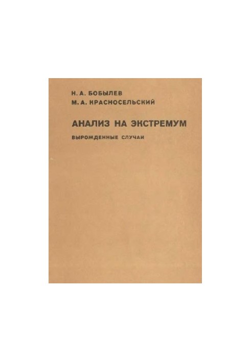 Анализ на экстремум (вырожденные случаи)