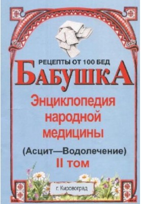 Grandmother. Encyclopedia of Traditional Medicine. Volume 2 (Ascites-Aquarius)