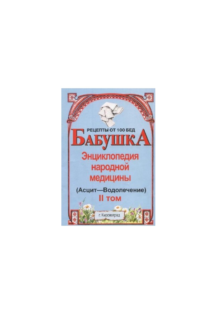 Grandmother. Encyclopedia of Traditional Medicine. Volume 2 (Ascites-Aquarius)