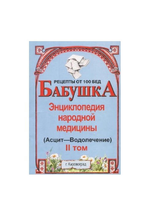 Grandmother. Encyclopedia of Traditional Medicine. Volume 2 (Ascites-Aquarius)