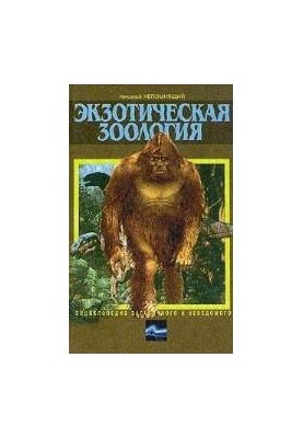 Encyclopedia of the mysterious and unknown. Exotic zoology