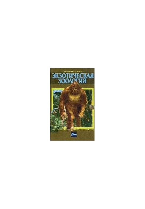 Encyclopedia of the mysterious and unknown. Exotic zoology
