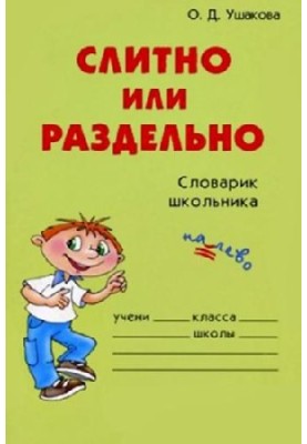 Слитно или раздельно