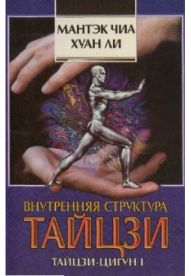 Internal structure of Tai Chi. Tai Chi Qigong