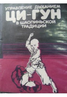 Управління диханням цигун у шаоліньській традиції