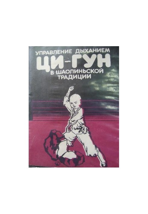 Управління диханням цигун у шаоліньській традиції