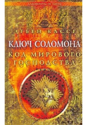 Ключ Соломона Код мирового господства