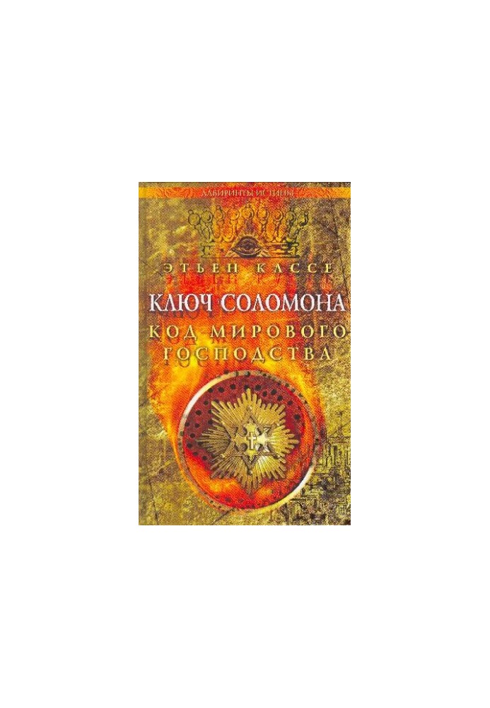 Ключ Соломона Код мирового господства