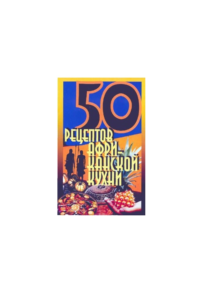 50 рецептов африканской кухни