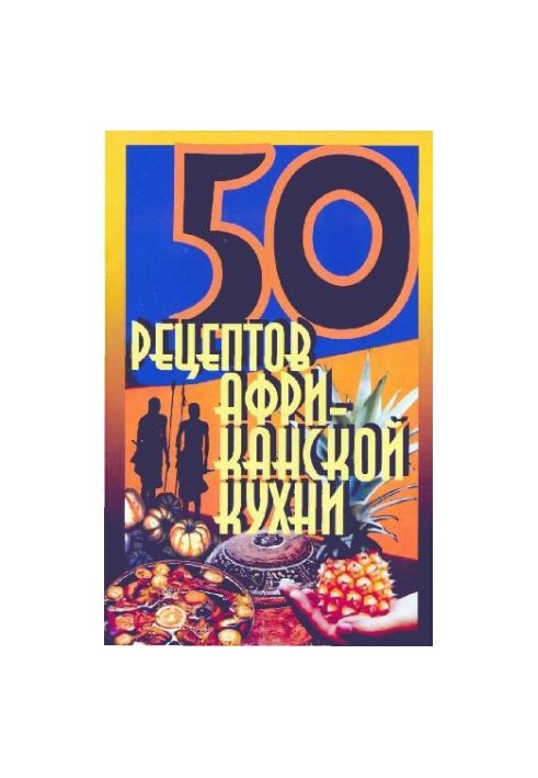 50 рецептов африканской кухни