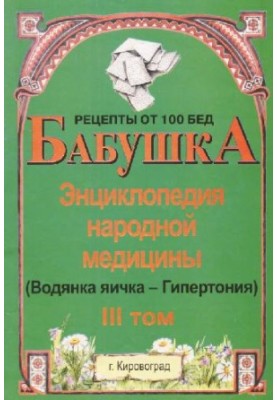 Бабуся. Енциклопедія народної медицини. том 3 (Водянка яєчка-Гіпертонія)